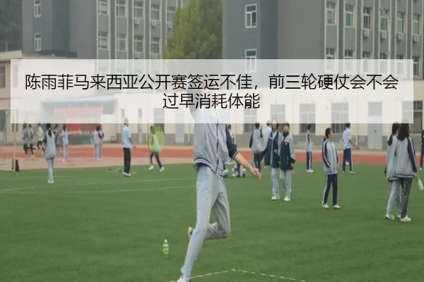 chen-yu-fei-ma-lai-xi-ya-gong-kai-sai-qian-yun-bu-jia-qian-san-lun-ying-zhang-hui-bu-hui-guo-zao-xiao-hao-ti-neng-2-847.jpg